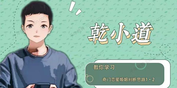 乾小道奇门 奇门遁甲恋爱婚姻判断思路共6集