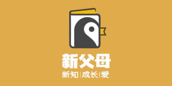 新父母五门必修大课