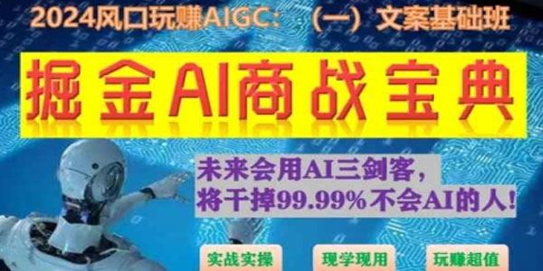掘金AI商战宝典初级班：如何用AI做文案实战实操课