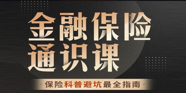 柳行长 金融保险通识课：保险避坑最全指南