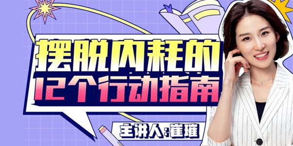 崔璀：摆脱内耗的12个行动指南 百度网盘下载