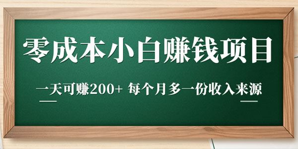 柚子零成本小白赚钱实操项目一天可赚200+