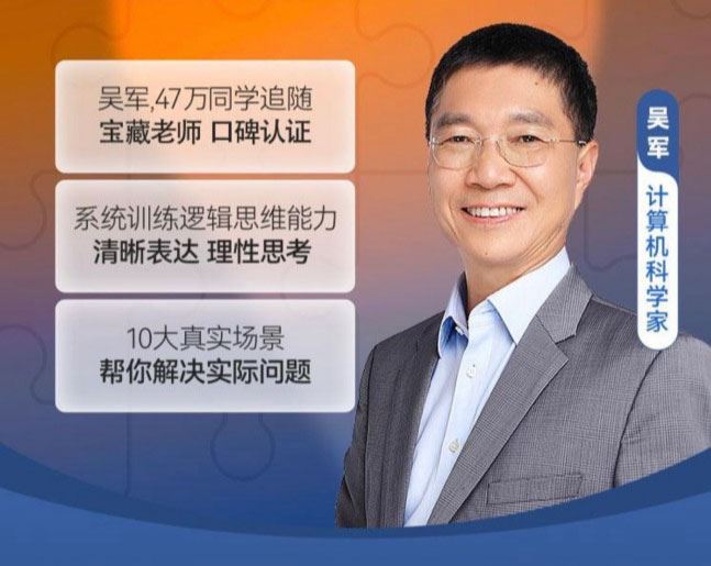 吴军 逻辑思维训练：清晰表达理性思考