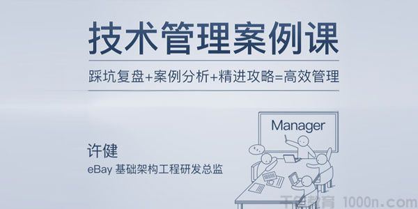 许健互联网行业技术团队管理实战课