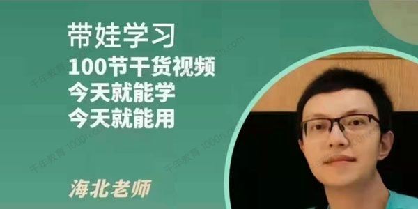 海北老师带娃学习家庭教育课程