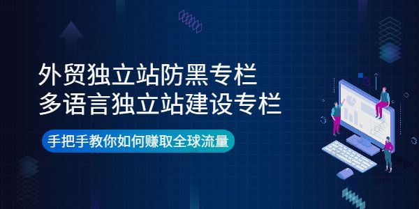 由小胖 外贸独立站防黑专栏+多语言独立站建设专栏