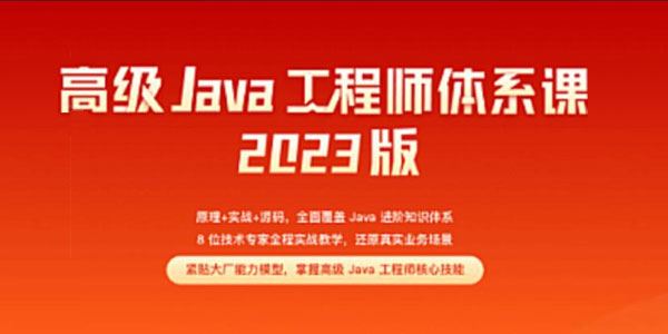 极客时间 高级Java工程师体系课2.0