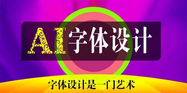 AI字体研究所商业字体课 第一期