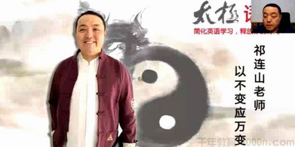 祁连山太极语法英语全程班