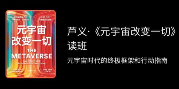 湛庐芦义 元宇宙改变一切精读班[课件][音频]