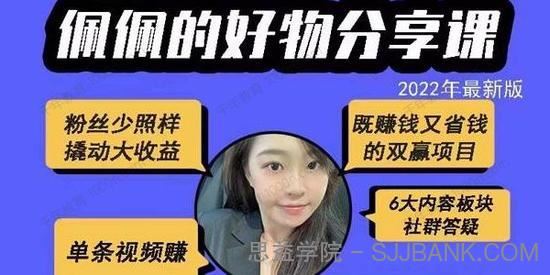 佩佩的自媒体赛道课程：好物分享短视频带货.