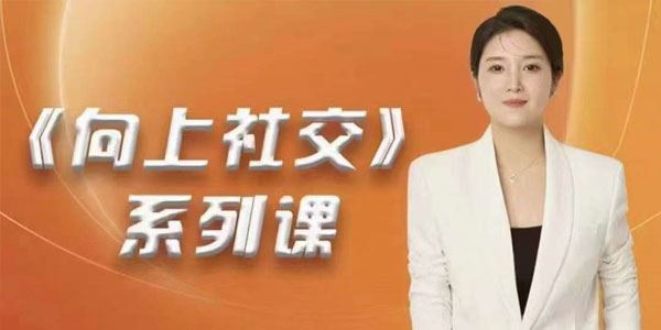 高嫁实操秘籍：向上社交系列课