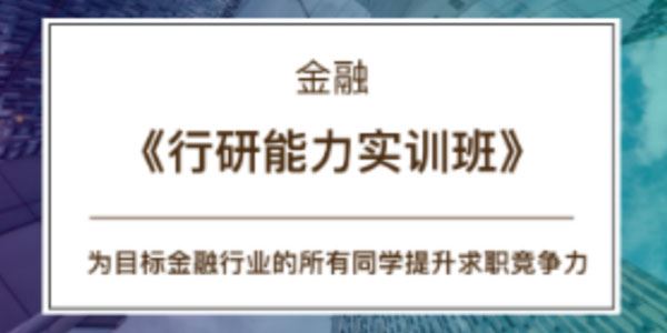 CBD金融 《行研能力实训班》第16期
