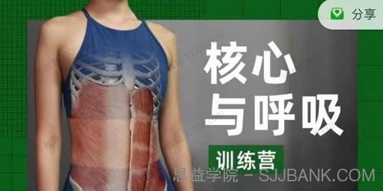 根正派核心与呼吸训练营