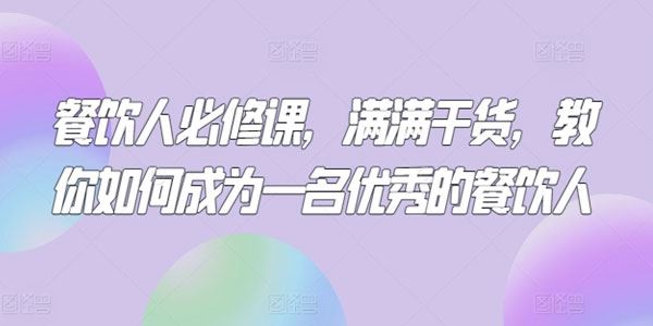 三哥餐饮人必修课：如何成为一名优秀的餐饮人