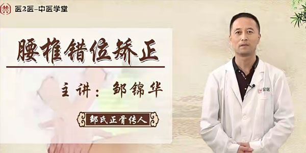 邹锦华：柔性无痛正骨系列课（一）