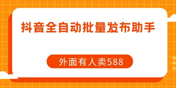 抖音全自动批量发布助手