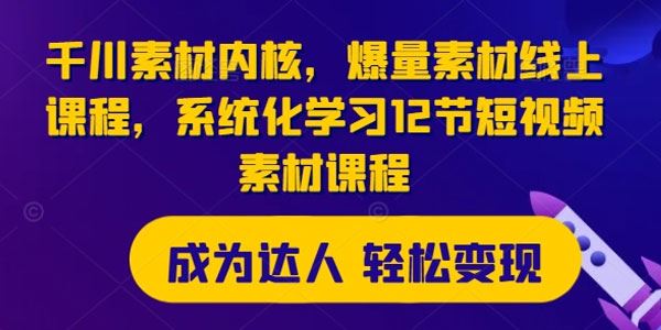 阿伟爆量短视频素材线上课：千川素材内核