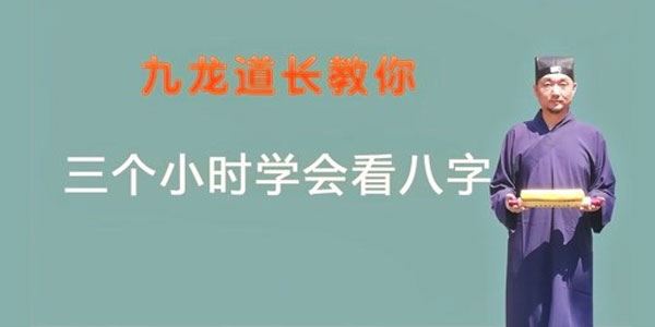 九龙道长教你三小时学会看八字 百度网盘下载