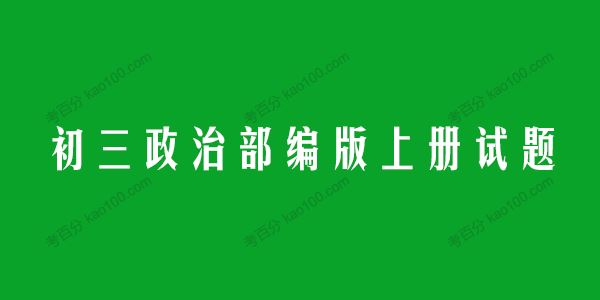 初三政治部编版上册试题（同步+单元+期中+期末）[课件]