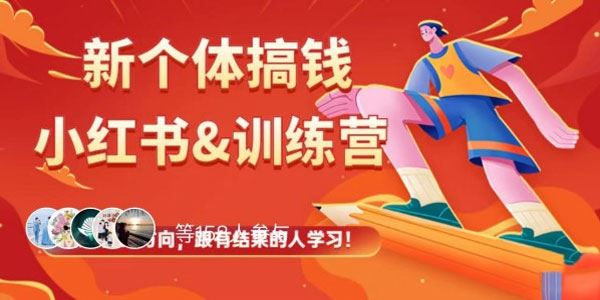 小红书新个体搞钱训练营