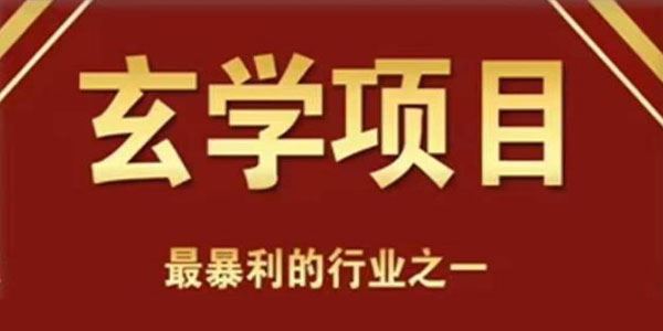 李院长《小白0基础玄学风水变现项目》 百度网盘下载