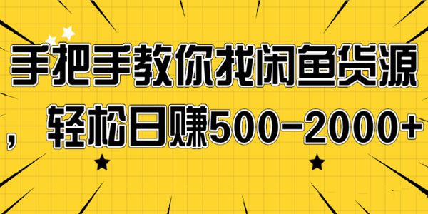 手把手教你找闲鱼货源,轻松日赚5002000+