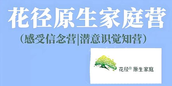 花径原生家庭营7天精品班 潜意识觉知营