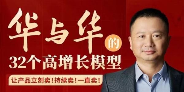 华杉 华与华32个高增长模型：让产品立刻卖