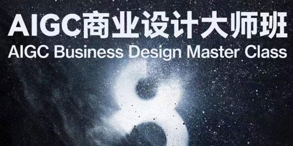 AIGC商业设计大师班：全流程+商业级出图8步曲