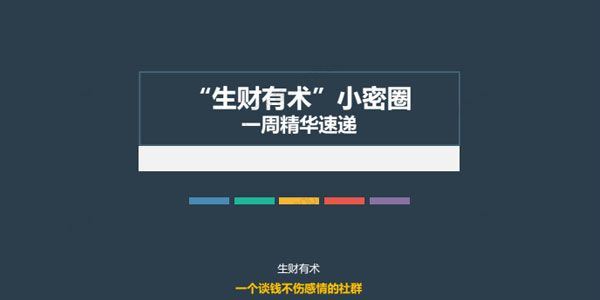 2022年亦仁生财有术：小密圈第6期[课件]