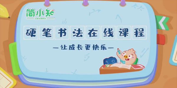 简小知 硬笔书法在线课程：让成长更快乐
