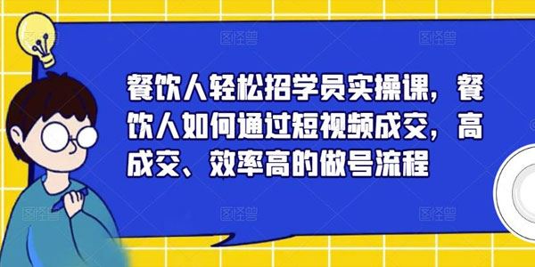 餐饮人轻松招学员做号流程实操课：通过短视频成交 百度网盘下载