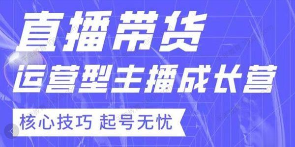 七天精通直播带货：运营型主播成长训练营 百度网盘下载