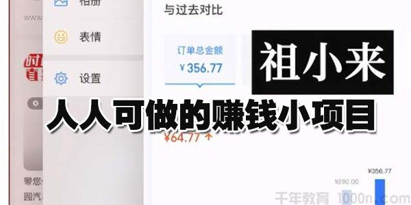 祖小来无脑操作亲测7天日入200+人人可做的赚钱小项目