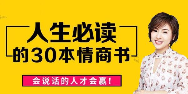 刘媛媛 人生必读的30本情商书情商修炼情绪疗愈书单[音频]