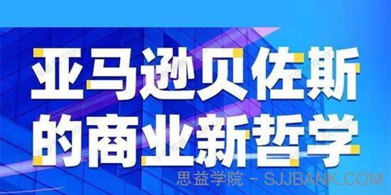 崔晓明《亚马逊贝佐斯的商业新哲学》.