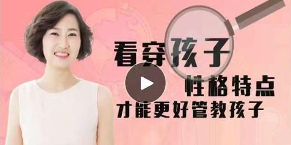 资深心理咨询师 看穿孩子性格特点才能更好管教
