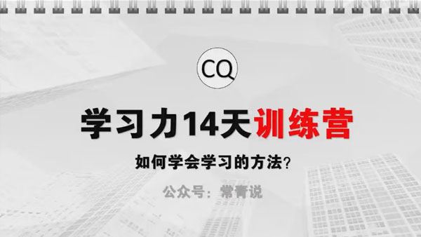 学习力闭环训练营 第1期