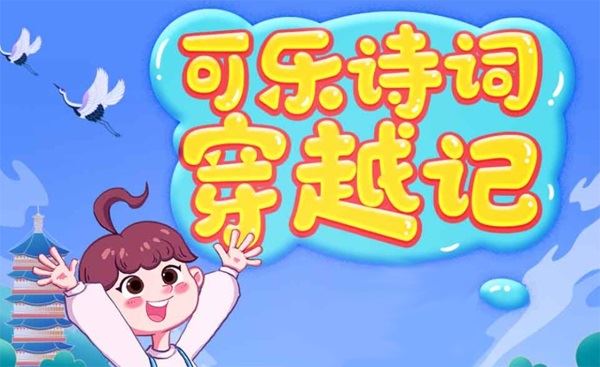 狮子老爸唐诗三百首《可乐诗词穿越记》1~4季 百度网盘下载