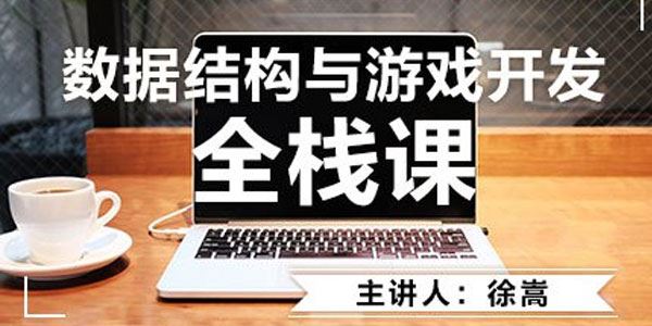 AI前奏必备数据结构【C语言版】