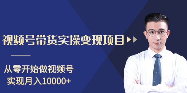 柚子分享课:微信视频号变现攻略,新手零基础轻松日赚千元