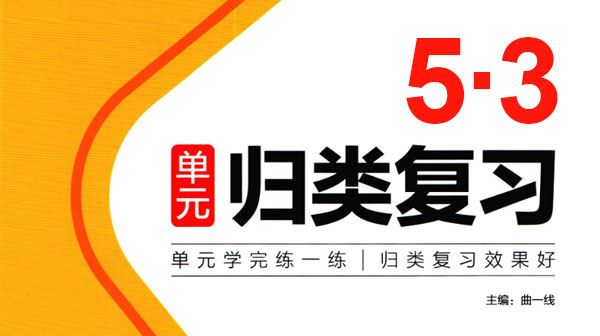 人教版小学语文数学英语《53单元归类复习》