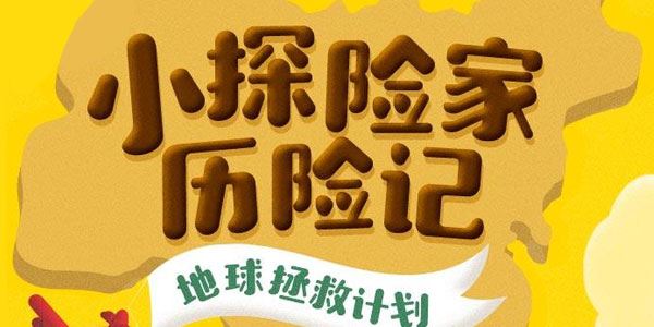 国家地理:小探险家地球拯救计划(双语)[音频]