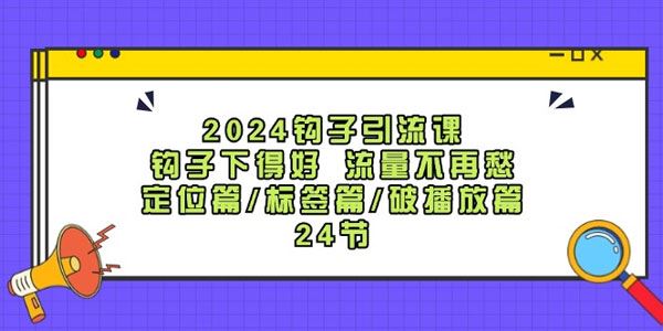 中神通钩子引流课：定位篇、标签篇、破播放篇