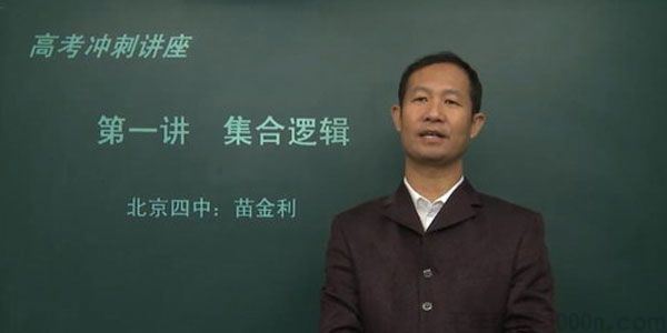 苗金利北京四中网校高三数学