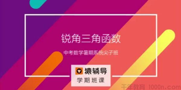 猿辅导中考数学复习中考冲刺课程新初三数学暑假系统班2017