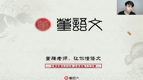 董腾 2023届高考语文董语文高三复习课 百度网盘下载
