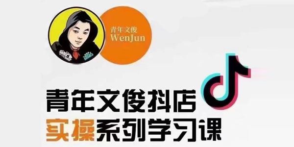青年文俊抖店线上实操系列学习课