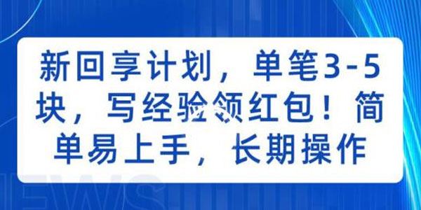 写经验领红包新回享计划：简单易上手单笔3~5块